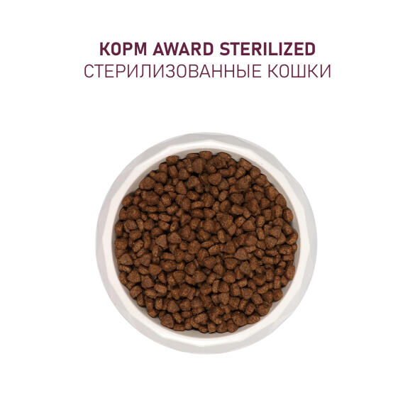 1+1 0,4кг Корм Award Sterilized для взрослых стерилизованных кошек с Индейкой и Курицей с добавлением клюквы и цикория
