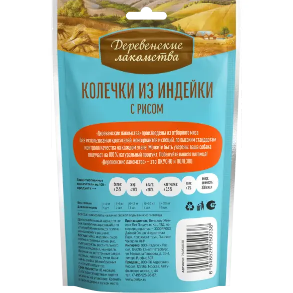 85гр Колечки из индейки с рисом "Деревенские лакомства" для щенков
