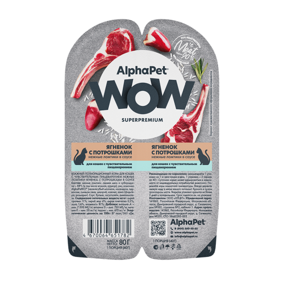 80гр Корм влажный AlphaPet WOW для кошек, Ягненок с потрошками в соусе