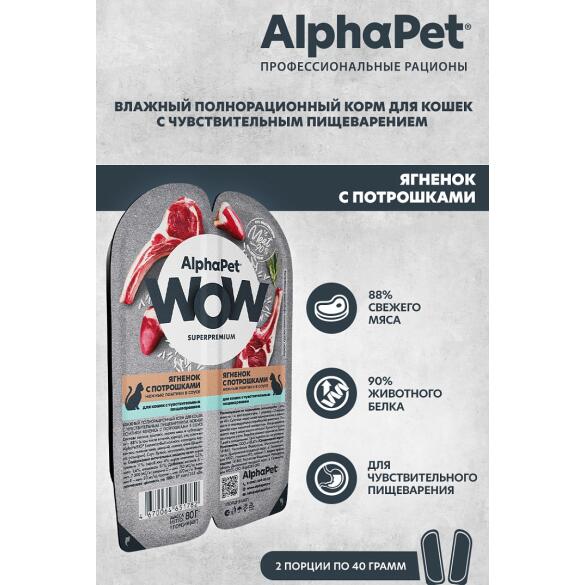 80гр Корм влажный AlphaPet WOW для кошек, Ягненок с потрошками в соусе