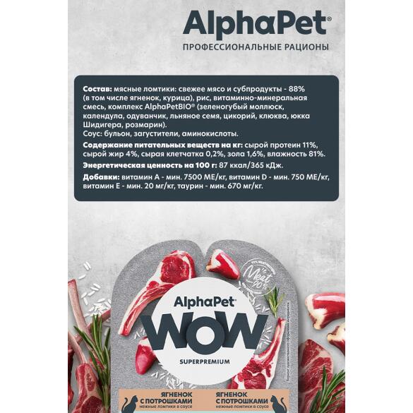 80гр Корм влажный AlphaPet WOW для кошек, Ягненок с потрошками в соусе