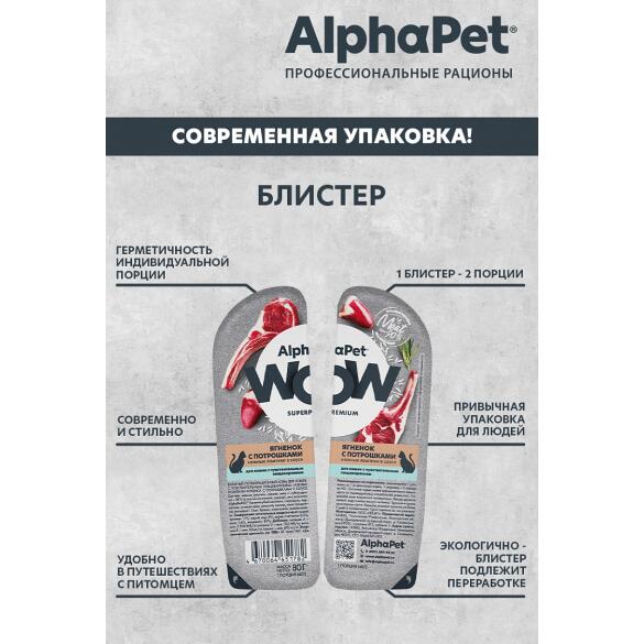 80гр Корм влажный AlphaPet WOW для кошек, Ягненок с потрошками в соусе