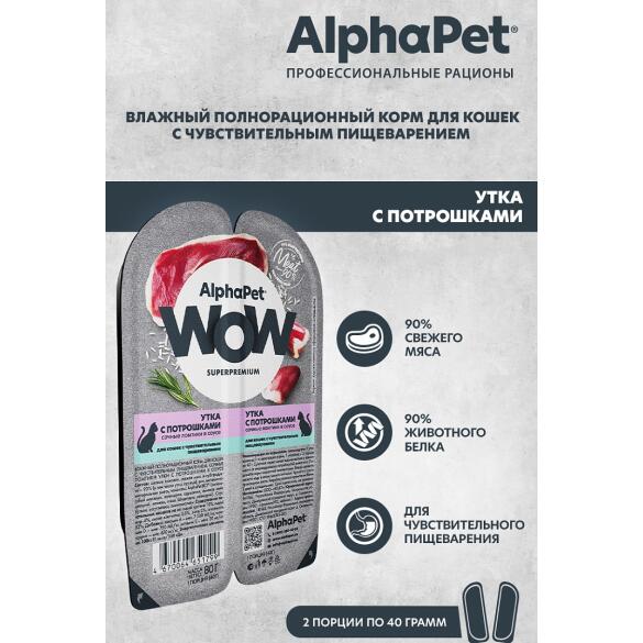80гр Корм влажный AlphaPet WOW для кошек, Утка с потрошками в соусе