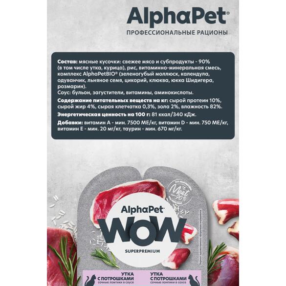 80гр Корм влажный AlphaPet WOW для кошек, Утка с потрошками в соусе