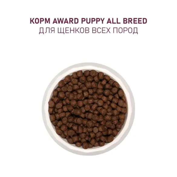 Корм в развес Award для щенков от 1 месяца, беременных и кормящих сук всех пород с Ягненком и Индейкой с добавлением яблока и черники, 1кг