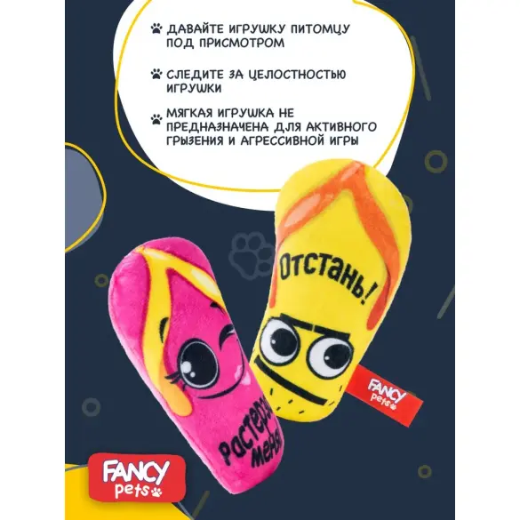 Набор игрушек Fancy Pets для собак Шлёпки с пищалкой и шуршалкой