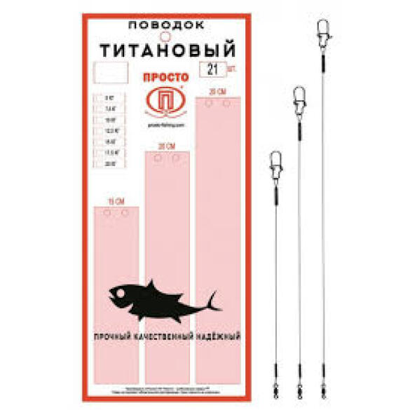 Поводок "ПРОСТО" титановый 7,5кг 20см