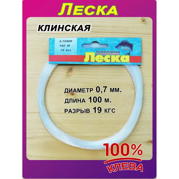 Леска Клинская в мотках 0,7мм 100м