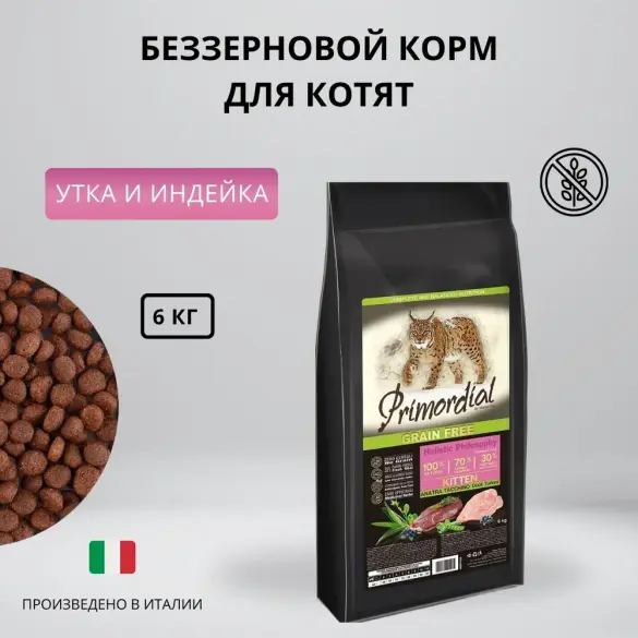 6кг Корм Primordial Holistic Grain-Free Cat Kitten Duck & Turkey для котят с Уткой и индейкой