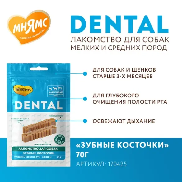 70гр Лакомство Мнямс DENTAL для собак "Зубные косточки" с фитокомплексом с Говядиной