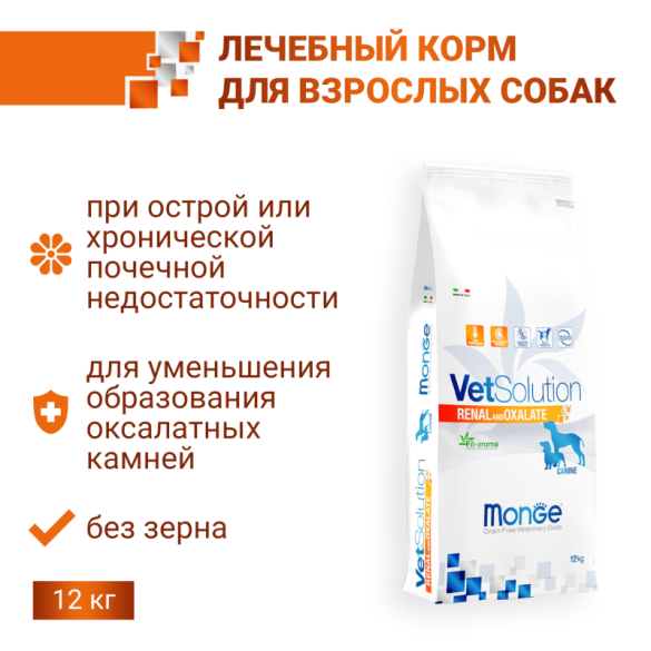 12кг Корм Monge VetSolution Dog Renal and Oxalate Вет. диета для собак  с почечной недостаточностью и для профилактики МКБ оксалатного типа