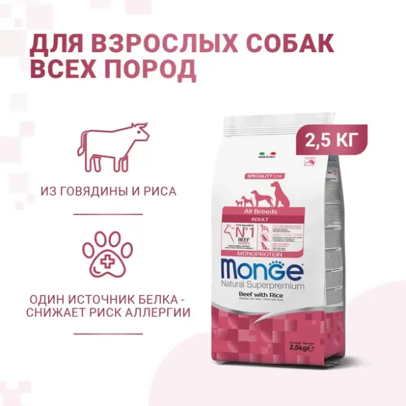 2,5кг Корм Monge Dog Monoprotein Adult Beef/Rice для взрослых собак всех пород c Говядиной и рисом