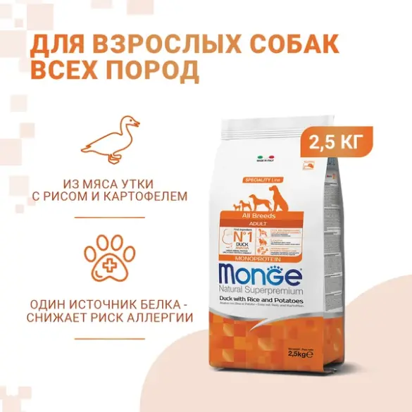 2,5кг Корм Monge Dog SP Monoprotein Adult Duck/Rice для взрослых собак всех пород с Уткой и рисом