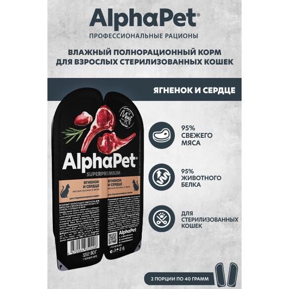 80гр Корм влажный AlphaPet для стерилизованных кошек, Ягненок и Сердце мясные кусочки в желе