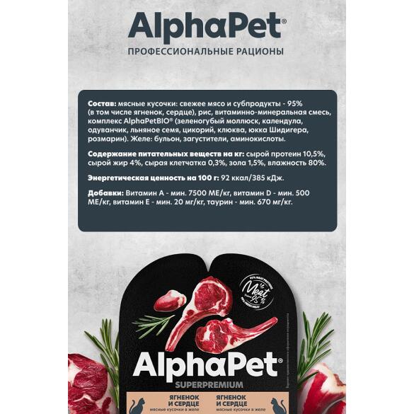80гр Корм влажный AlphaPet для стерилизованных кошек, Ягненок и Сердце мясные кусочки в желе