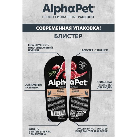 80гр Корм влажный AlphaPet для стерилизованных кошек, Ягненок и Сердце мясные кусочки в желе