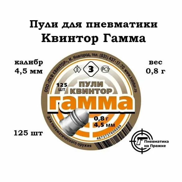 Пули "Гамма" (125 шт.) 0,8 гр. кал. 4,5 мм для пневматического оружия