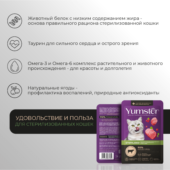 85гр Корм Yumster для стерилизованных кошек мясные кусочки с Говядиной и Брусникой в соусе