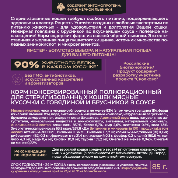 85гр Корм Yumster для стерилизованных кошек мясные кусочки с Говядиной и Брусникой в соусе