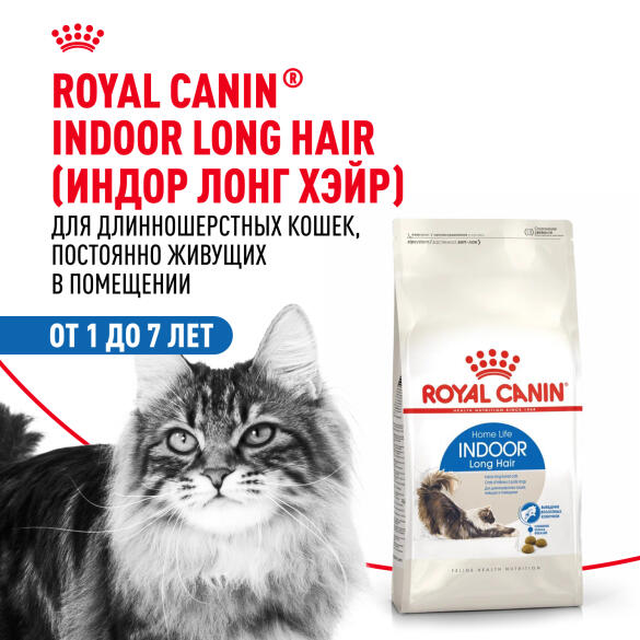 0,4кг Корм ROYAL CANIN Indoor Long Hair для взрослых домашних длинношерстных кошек