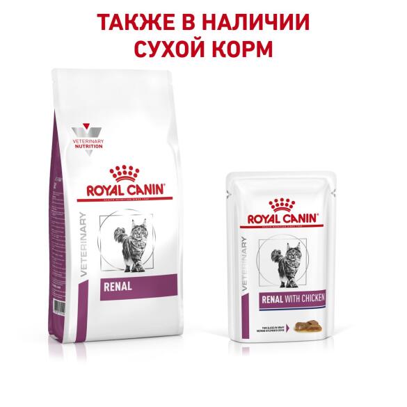 85гр Влажный корм ROYAL CANIN Renal Feline Chicken диета для взрослых кошек при почечной недостаточности, с Курицей в соусе (пауч)