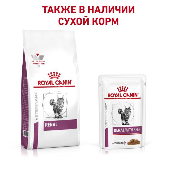 85гр Влажный корм ROYAL CANIN Renal Feline Beef диета для взрослых кошек при почечной недостаточности, с Говядиной в соусе