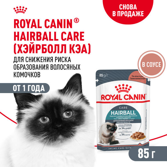 85гр Влажный корм ROYAL CANIN Hairball Care для взрослых кошек, профилактика образования волосяных комочков, в соусе (пауч)