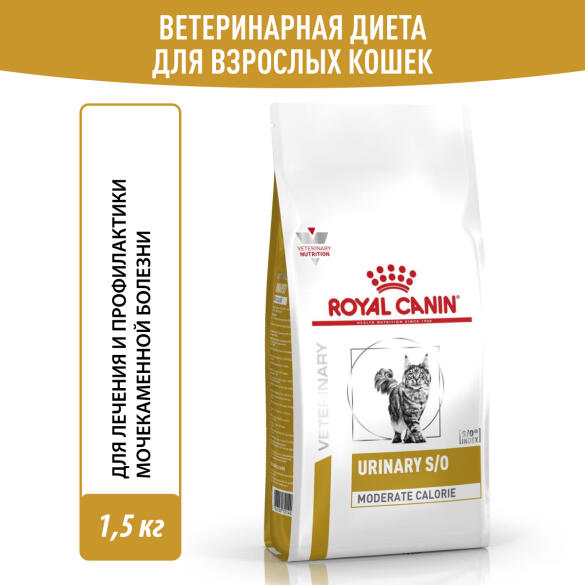1,5кг Корм ROYAL CANIN Urinary S/O диета для взрослых кошек при лечении и профилактике мочекаменной болезни