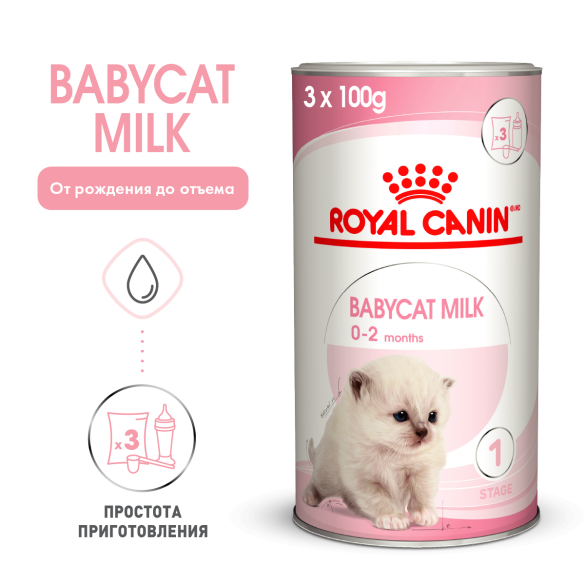 0,3кг Заменитель молока ROYAL CANIN Babycat Milk для котят от рождения до отъема (0-2 месяца)