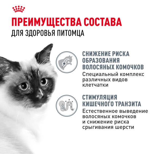 2кг Корм ROYAL CANIN Hairball для взрослых кошек, профилактика образования волосяных комочков