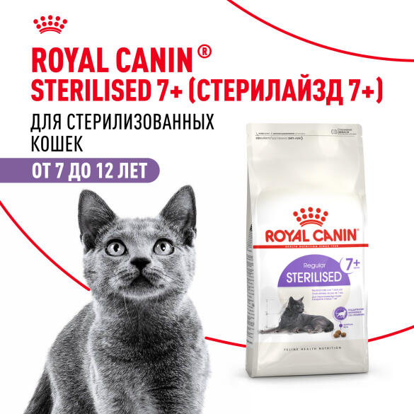 0,4кг Корм ROYAL CANIN Sterilised +7 для взрослых стерилизованных кошек старше 7 лет