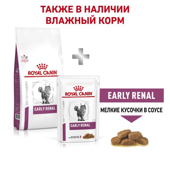 1,5кг Корм ROYAL CANIN Early Renal Feline диета для взрослых кошек при ранней стадии почечной недостаточности