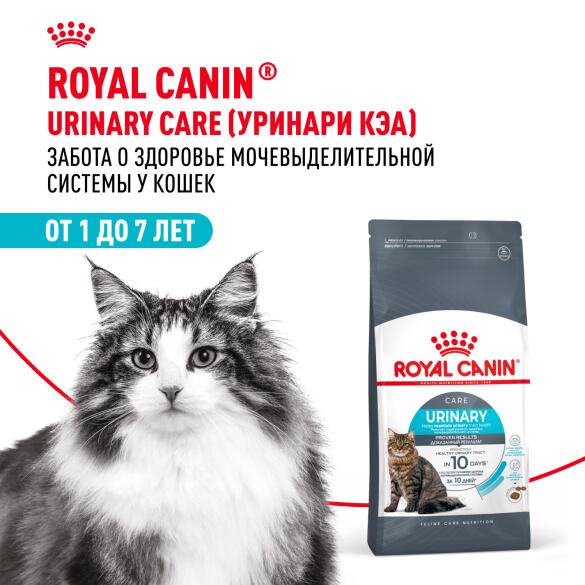 4кг Корм ROYAL CANIN Urinary Care для взрослых кошек для профилактики мочекаменной болезни