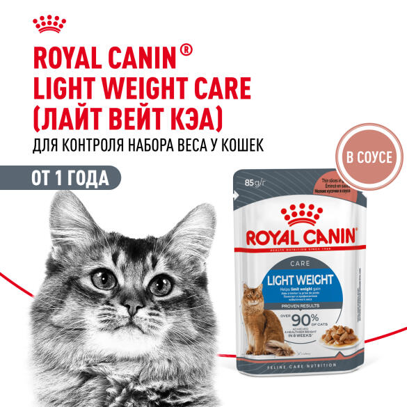 85гр Влажный корм ROYAL CANIN Light Weight Care in Gravy для взрослых кошек, склонных к полноте, в соусе (пауч)