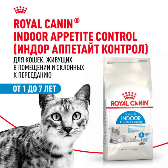 2кг Корм ROYAL CANIN Indoor Appetite control для домашних кошек, склонных к перееданию