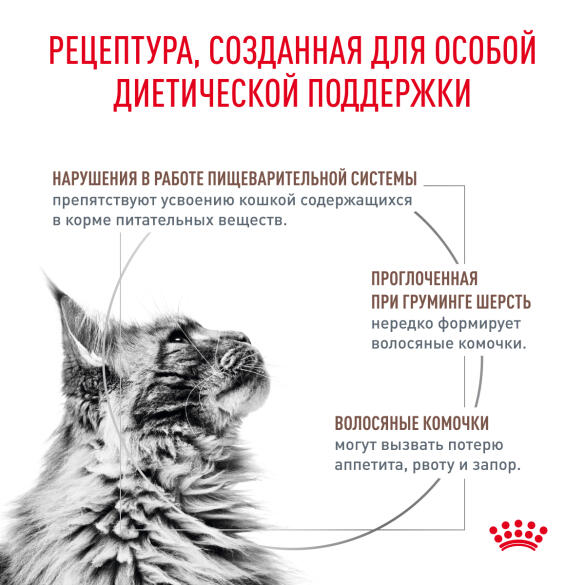 2кг Корм ROYAL CANIN Gastrointestinal Hairball диета для взрослых кошек при нарушениях пищеварения, вызванного наличием волосяных комочков