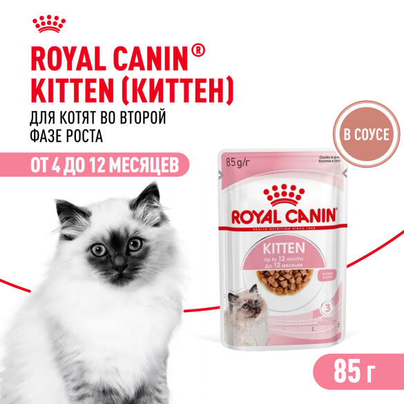 85гр Влажный корм ROYAL CANIN Kitten Instinctive для котят с 4 до 12 месяцев, в соусе (пауч)