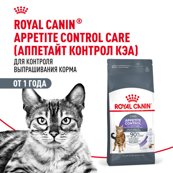 2кг Корм ROYAL CANIN Sterilised Appetite Control для взрослых стерилизованных кошек, склонных к выпрашиванию еды