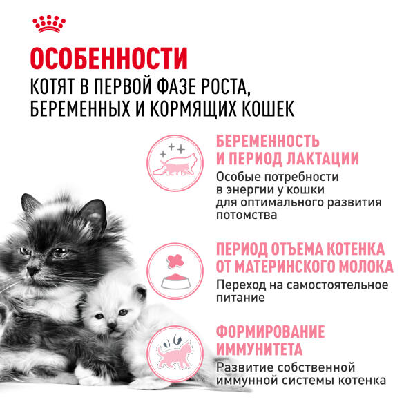 2кг Корм ROYAL CANIN Mother & Babycat для котят с рождения и до 4 месяцев, беременных и кормящих кошек