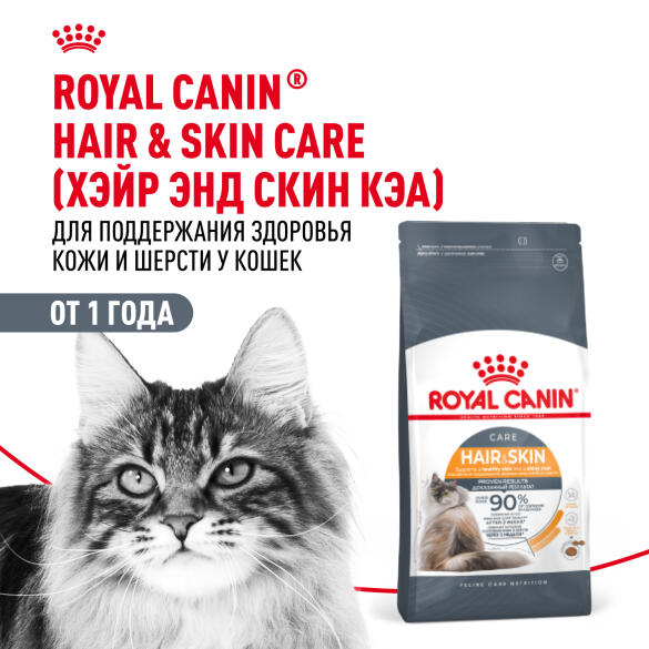 0,4кг Корм ROYAL CANIN Hair&Skin Care для взрослых кошек для здоровья кожи и шерсти