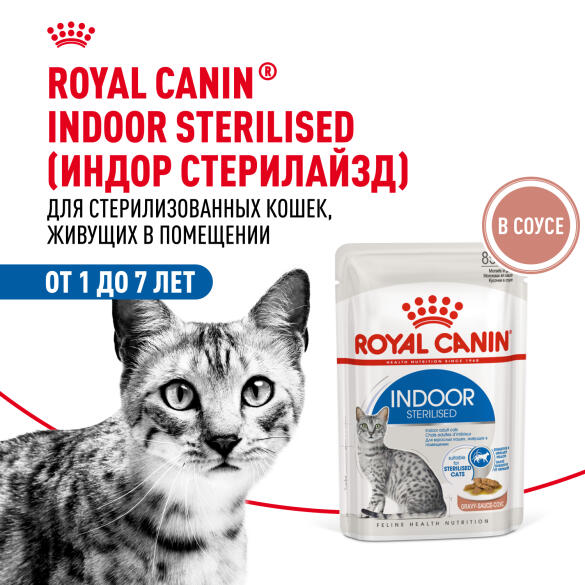 85гр Влажный корм ROYAL CANIN Indoor Sterilised для взрослых домашних стерилизованных кошек, в соусе (пауч)
