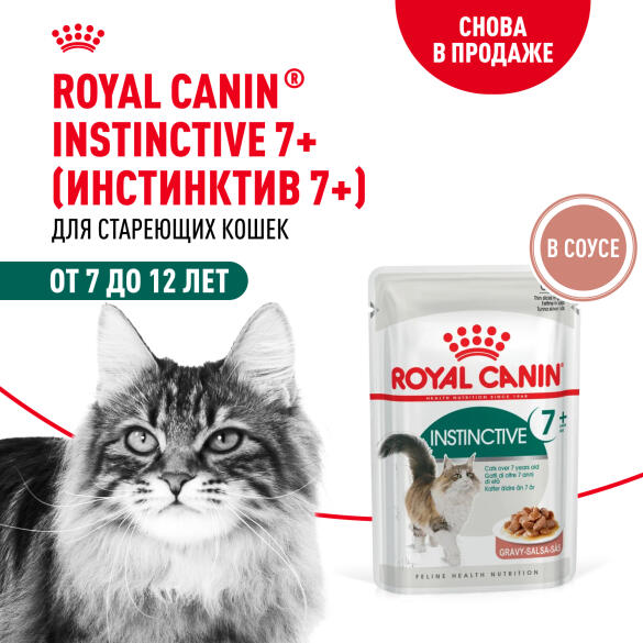85гр Влажный корм ROYAL CANIN Instinctive +7 для взрослых кошек старше 7 лет, в соусе (пауч)
