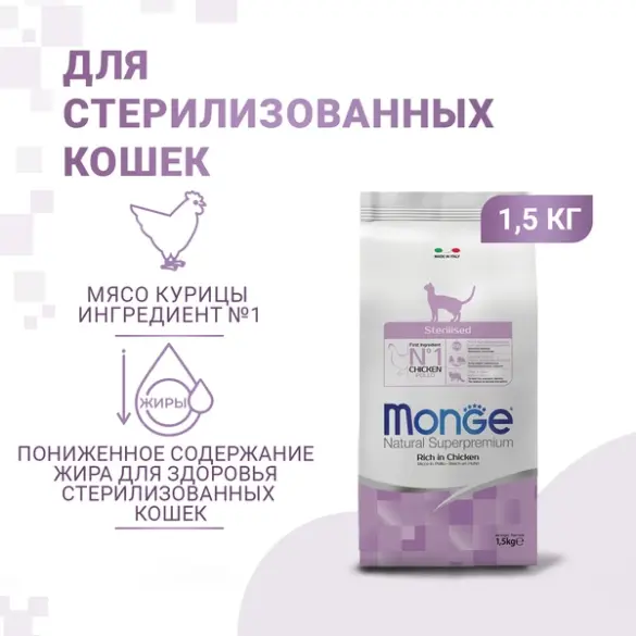 1,5кг Корм Monge Cat Sterilized для стерилизованных кошек с Курицей