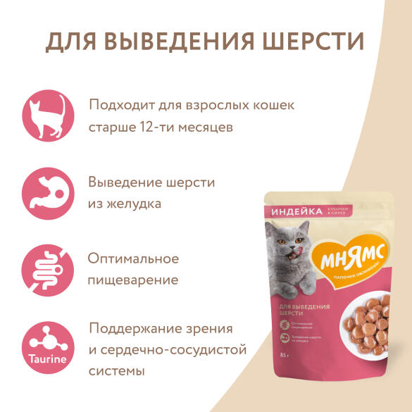 85гр Влажный корм Мнямс для выведения шерсти у кошек кусочки в соусе с Индейкой