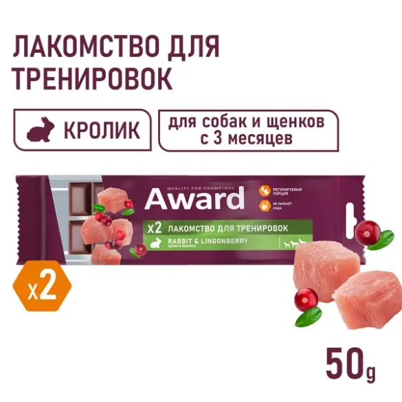 50гр Тренировочное лакомство AWARD для собак и щенков с 3 месяцев с Кроликом и брусникой