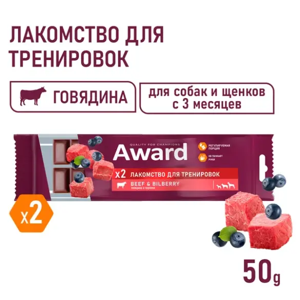 50гр Тренировочное лакомство AWARD для собак и щенков с 3 месяцев с Говядиной и черникой