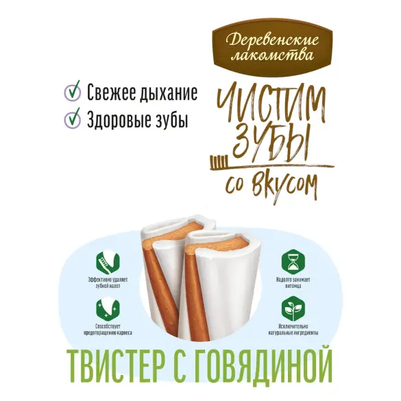 Лакомство для собак "Деревенские лакомства" Чистим зубы, с Говядиной, 80гр