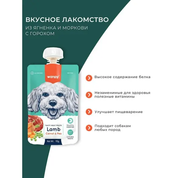 90гр Лакомство WANPY Dog для собак мясной мусс из Ягненка и моркови с горохом