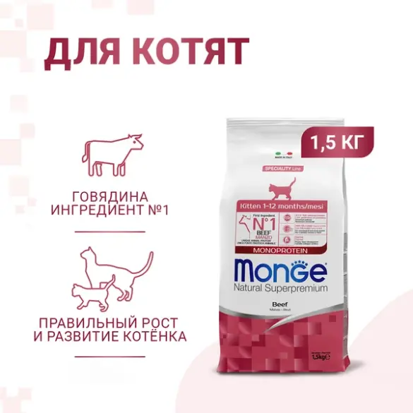 1,5кг Корм Monge Cat Monoprotein Kitten Beef Монопротеиновый для котят и беременных кошек с Говядиной