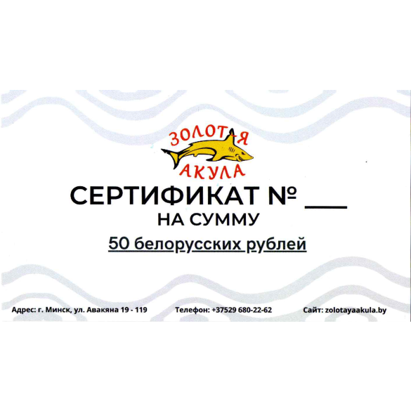 Подарочный сертификат Рыболовного и Зоомагазина, номинал 50р
